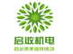 上海啟收機電設備安裝工程有限公司