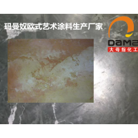 大母指瑪曼奴藝術(shù)涂料理石洞石質(zhì)感漆水性油漆乳膠漆生產(chǎn)廠家直銷