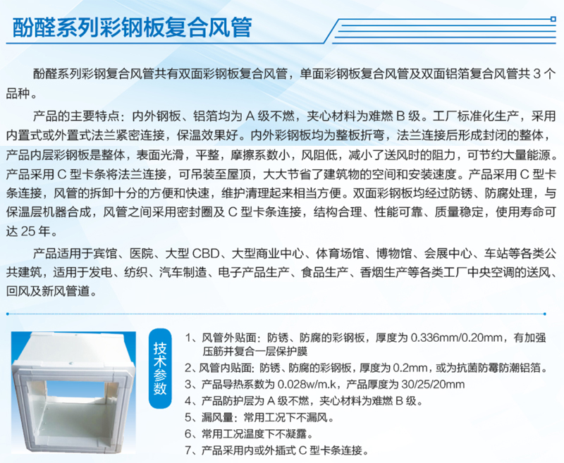 酚醛系列彩鋼板復(fù)合風(fēng)管產(chǎn)品說明