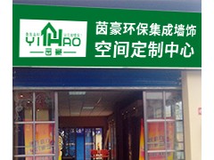 南陽(yáng)專(zhuān)賣(mài)店（茵豪全屋整裝加盟店）