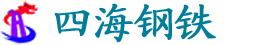 天津市四海鋼鐵有限公司