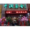 上海千潤(rùn)茶舍