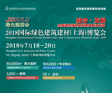 2018國(guó)際綠色建筑建材（上海）博覽會(huì)
