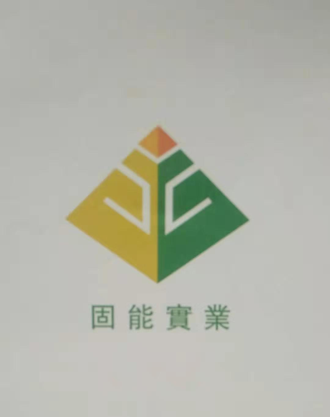 上海固能實業(yè)有限公司