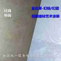 紐碧建材/金達(dá)萊/玉玲瓏/絲綢歐式藝術(shù)涂料/絲綢金屬漆/藝術(shù)漆/1公斤
