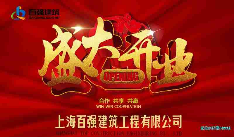 百?gòu)?qiáng)建筑盛大開(kāi)業(yè)