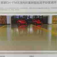 麗裝EH-FM無溶劑環(huán)氧樹脂自流平砂漿地坪/環(huán)氧抗壓系列地坪