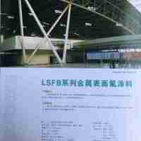LSFB系列金屬表面氟涂料