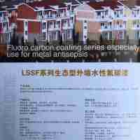 LSSF系列生態(tài)型外墻水性氟碳漆