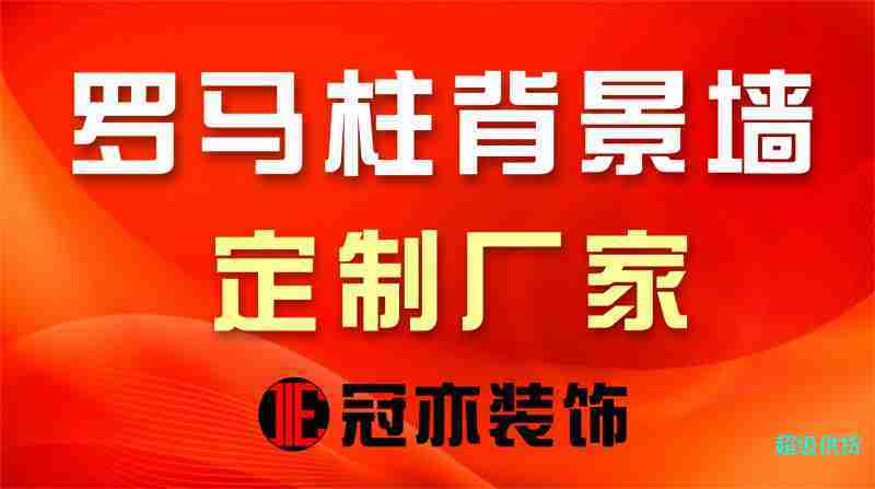 1羅馬柱背景墻定制