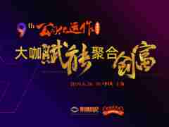 公司化運作高峰論壇–大咖賦能 聯(lián)合創(chuàng)富
