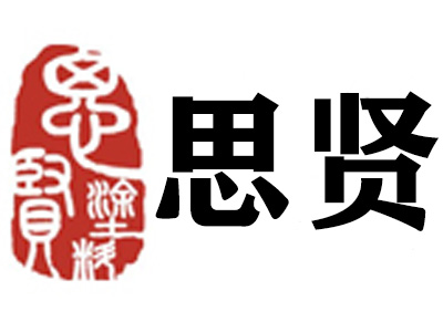 上海思賢涂料有限公司