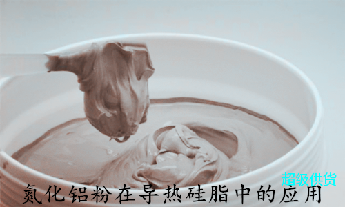 氮化鋁粉在導(dǎo)熱硅脂中的應(yīng)用 氮化鋁粉在導(dǎo)熱硅脂中的應(yīng)用