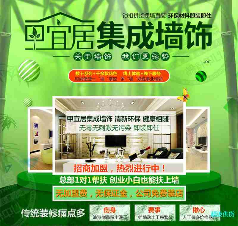 甲宜居_甲宜居集成墻飾加盟_甲宜居集成墻飾招商_甲宜居官網(wǎng)_01