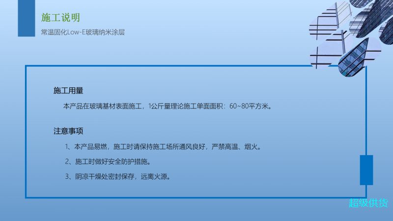NC001常溫固化Low-E玻璃納米涂層_13