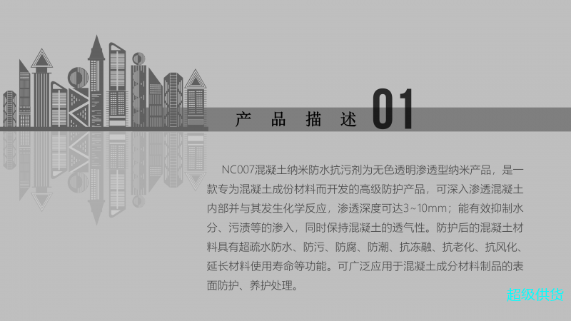 NC007混凝土納米防水防污劑_02