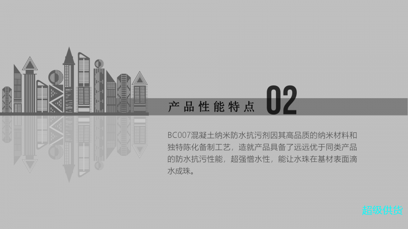 NC007混凝土納米防水防污劑_03