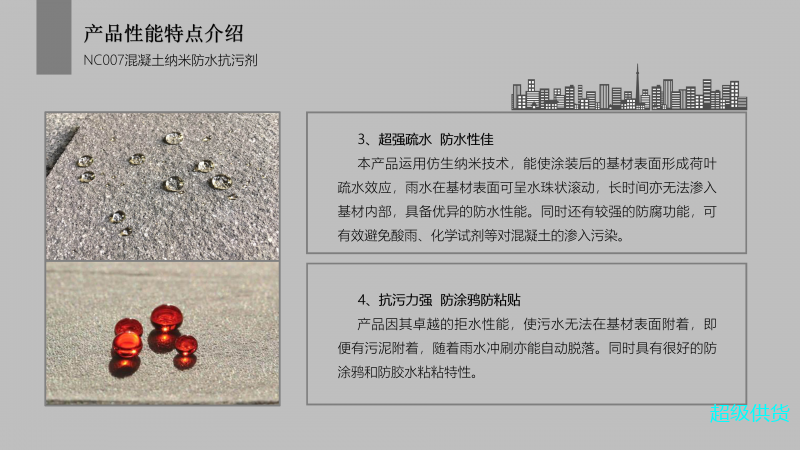 NC007混凝土納米防水防污劑_05