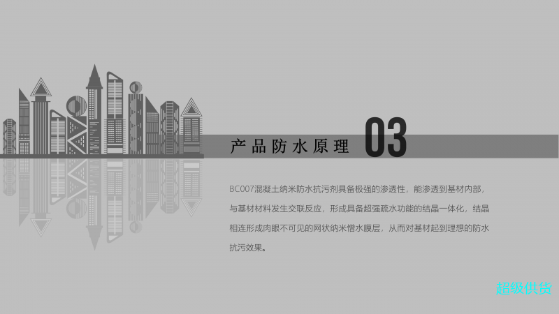 NC007混凝土納米防水防污劑_07
