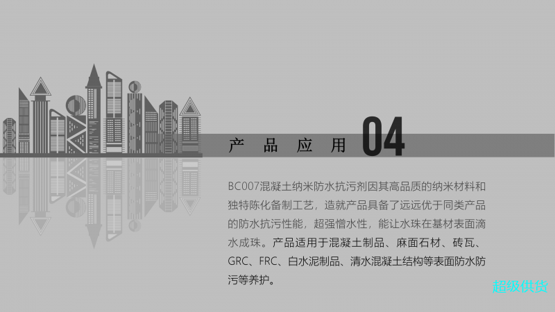 NC007混凝土納米防水防污劑_09