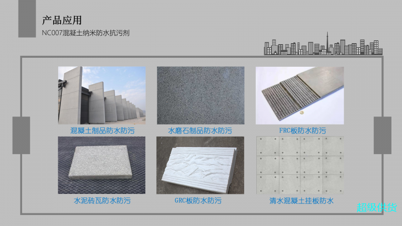 NC007混凝土納米防水防污劑_10