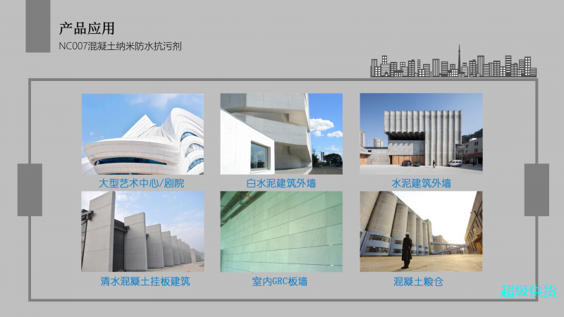 NC007混凝土納米防水防污劑_11