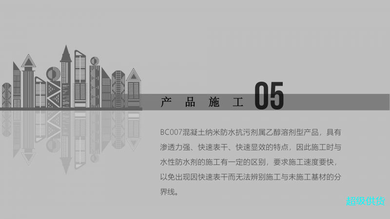 NC007混凝土納米防水防污劑_12
