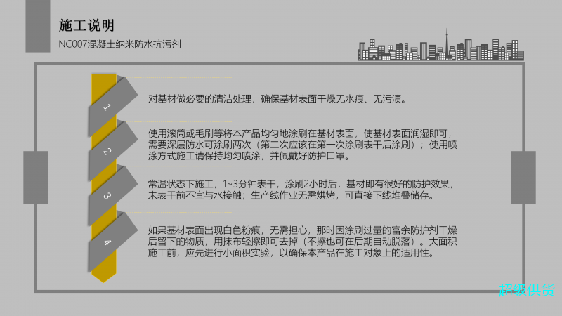 NC007混凝土納米防水防污劑_13