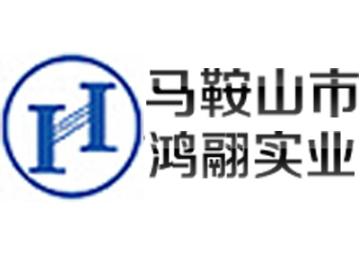 馬鞍山市鴻翮實業(yè)有限公司