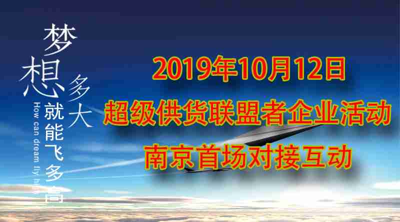 2019年10月12日超級供貨聯(lián)盟者企業(yè)活動南京首場對接互動