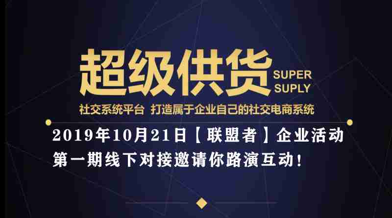 2019年10月21日【聯(lián)盟者】企業(yè)活動 第一期線下對接邀請你路演互動！