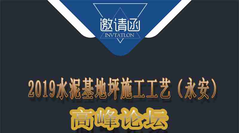 2019水泥基地坪施工工藝（永安）高峰論壇