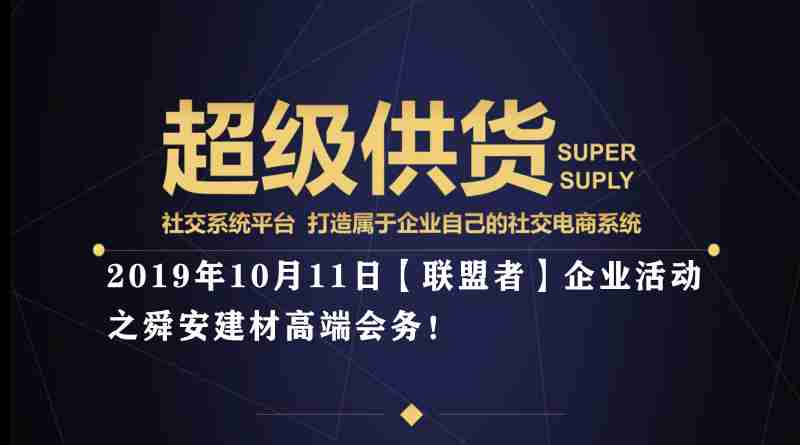 超級供貨【聯(lián)盟者】企業(yè)走訪之舜安建材高端會務(wù)