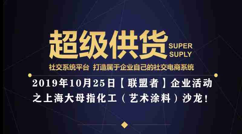 超級供貨【聯(lián)盟者】企業(yè)走訪之 上海大母化工科技有限公司合作論壇