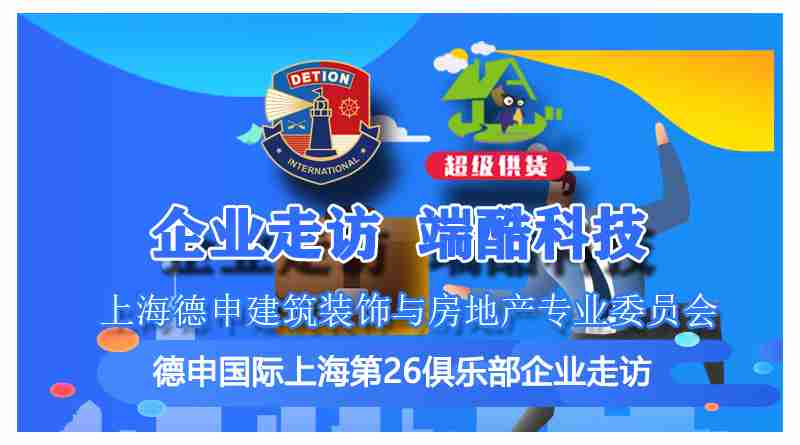 德申國(guó)際上海第26俱樂(lè)部企業(yè)走訪活動(dòng)