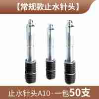高壓注漿機(jī)水油性聚氨酯注漿液堵漏機(jī)防水堵補(bǔ)漏常規(guī)款止水針頭A10