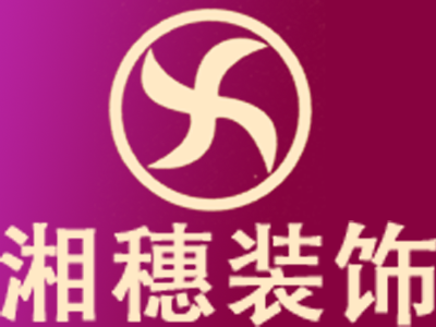 上海湘穗裝飾材料有限公司