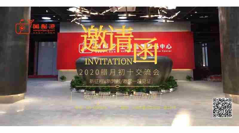 網(wǎng)配港聯(lián)盟◆臘月初十交流會(huì)