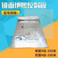 批發(fā)加升 鏡面地暖反射膜 單面4絲-100米 雙面4絲-100米
