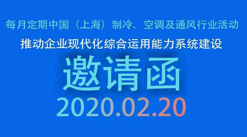 20200220每月定期中國（上海）制冷、空調及通風行業(yè)企業(yè)交流活動