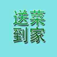 供應蔬菜