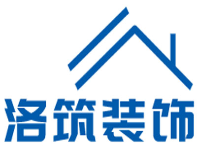 河南洛筑裝飾工程有限公司