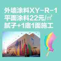 外墻涂料XY-R-1平面涂料22元/㎡膩子+1底1面外墻乳膠漆施工