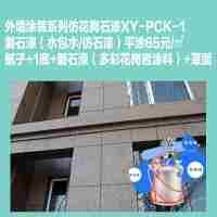 外墻涂裝系列仿花崗石漆XY-PCK-1磐石漆（水包水/仿石漆）平涂65元/㎡膩子+1底+磐石漆（多彩花崗巖涂料）+罩面