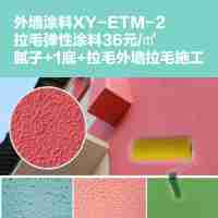 外墻涂料XY-ETM-2高級拉毛彈性涂料28元/㎡膩子+1底+拉毛外墻拉毛施工