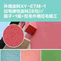 外墻涂料XY-ETM-1拉毛彈性涂料28元/㎡膩子+1底+拉毛外墻拉毛施工