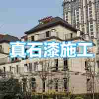 外墻涂裝系列真石漆XY-201單彩真石漆68元/㎡膩子+1底+真石漆+罩面