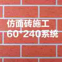 外墻涂裝系列質(zhì)感漆XY-212仿面磚施工60*240系統(tǒng)75元/㎡