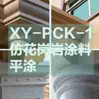 外墻涂裝系統(tǒng)仿花崗石漆XY-PCK-1磐石漆（水包水/仿石漆）平涂69元/㎡膩?zhàn)?1底+磐石漆+罩面