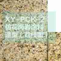 外墻涂裝系統(tǒng)仿花崗石漆XY-PCK-2磐石漆（水包水/仿石漆）造型（荔枝面））96元/㎡膩?zhàn)?1底+造型材+磐石漆+罩面